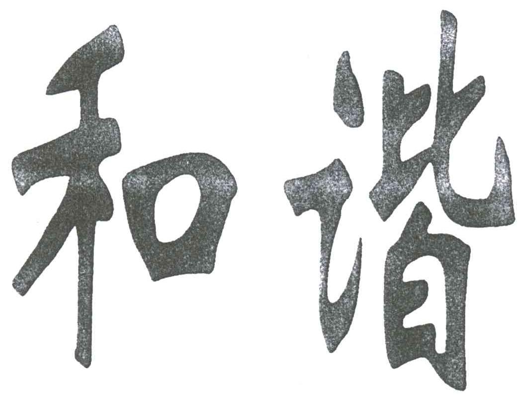 4303 ; 4304  申请人名称(中文):  北京和谐文化艺术有限责任公