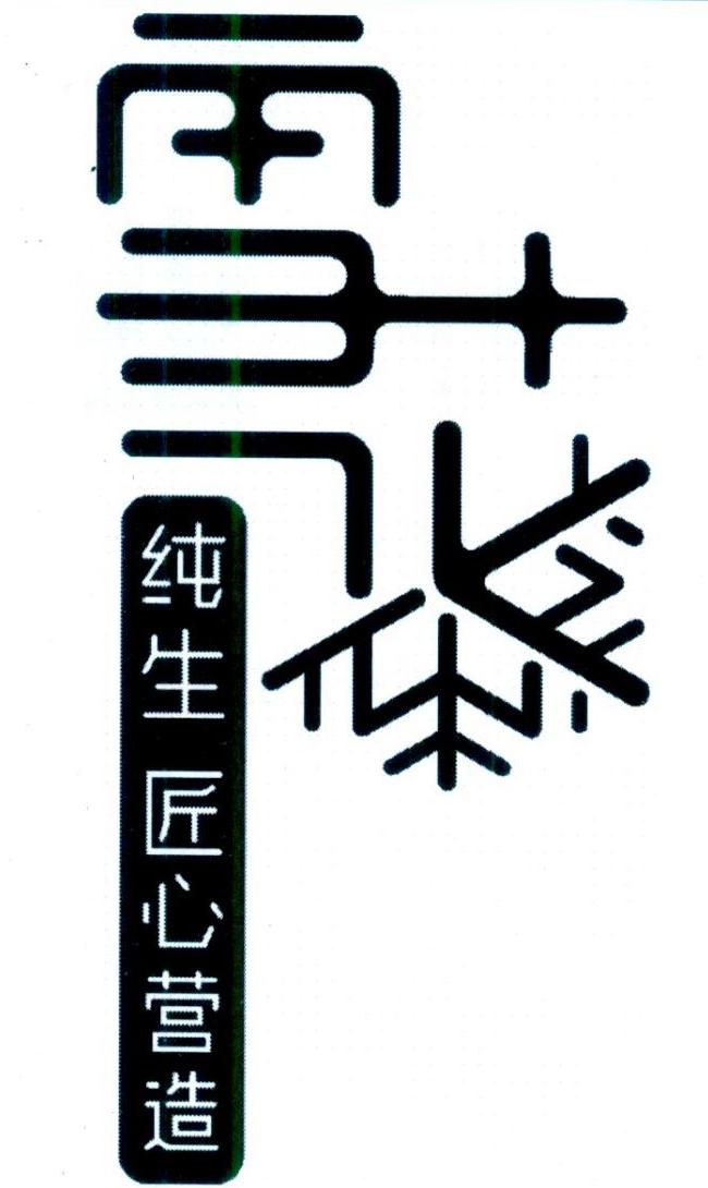 雪花纯生匠心营造