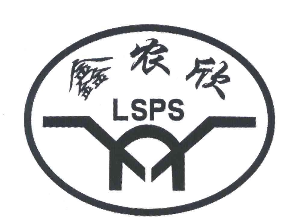 鑫农欣;lsps