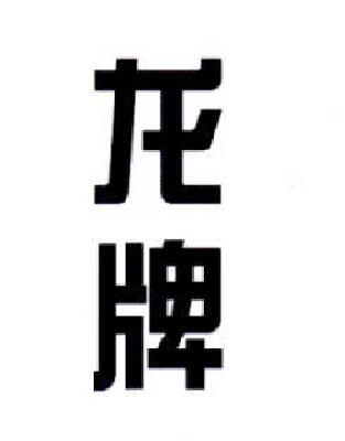 龙牌商标查询-北新集团建材股份有限公司-企查查