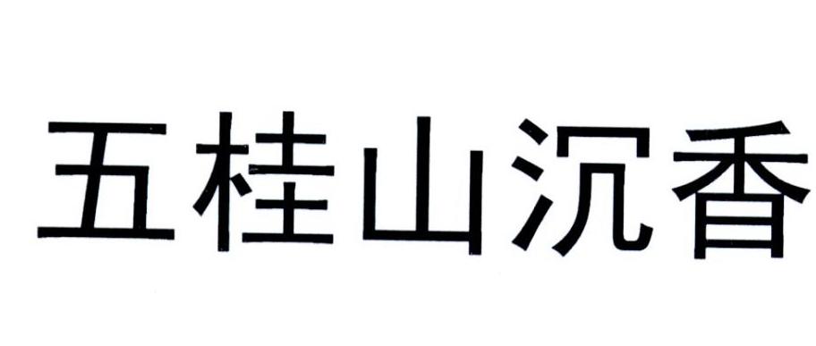 五桂山沉香
