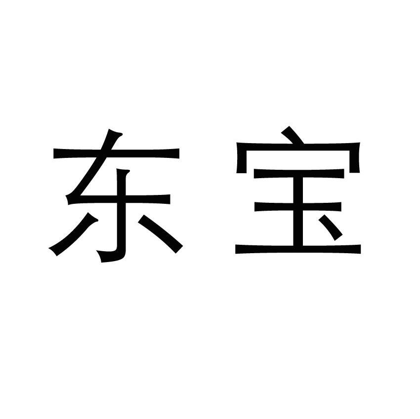 东宝