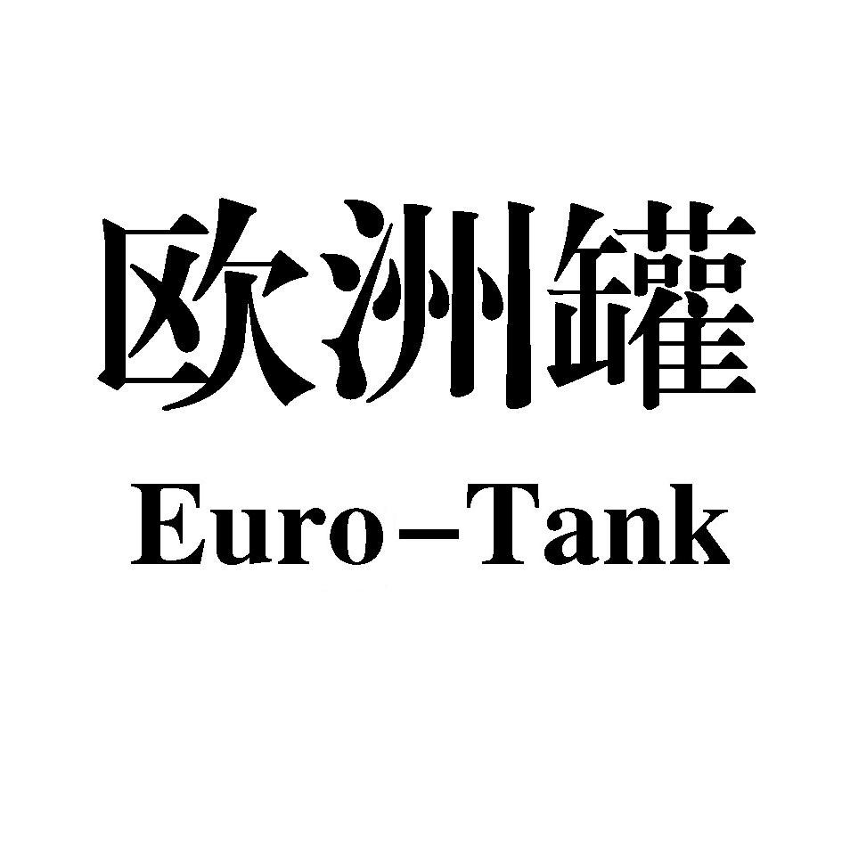 欧洲罐 EURO-TANK商标查询