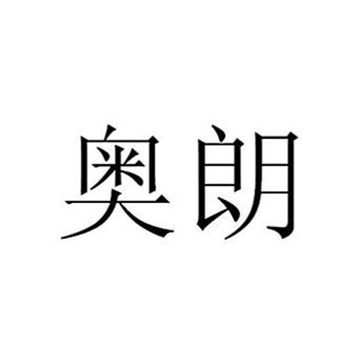 奥朗