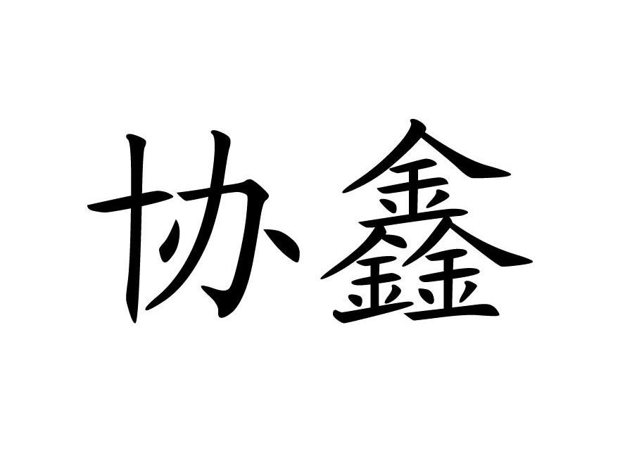协鑫集成logo图片