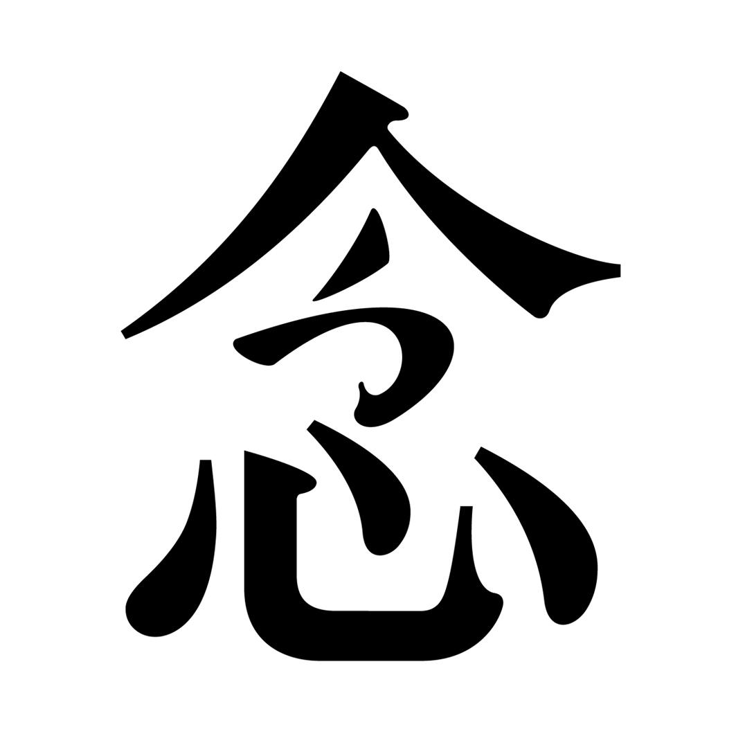 商标详情 商标图案: 商标名称: 念 申请日期: 2017-04-01 申请/注册号