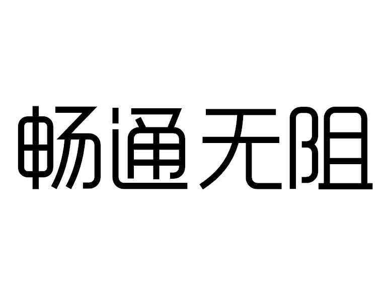 畅通无阻