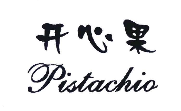 pistachio;開心果