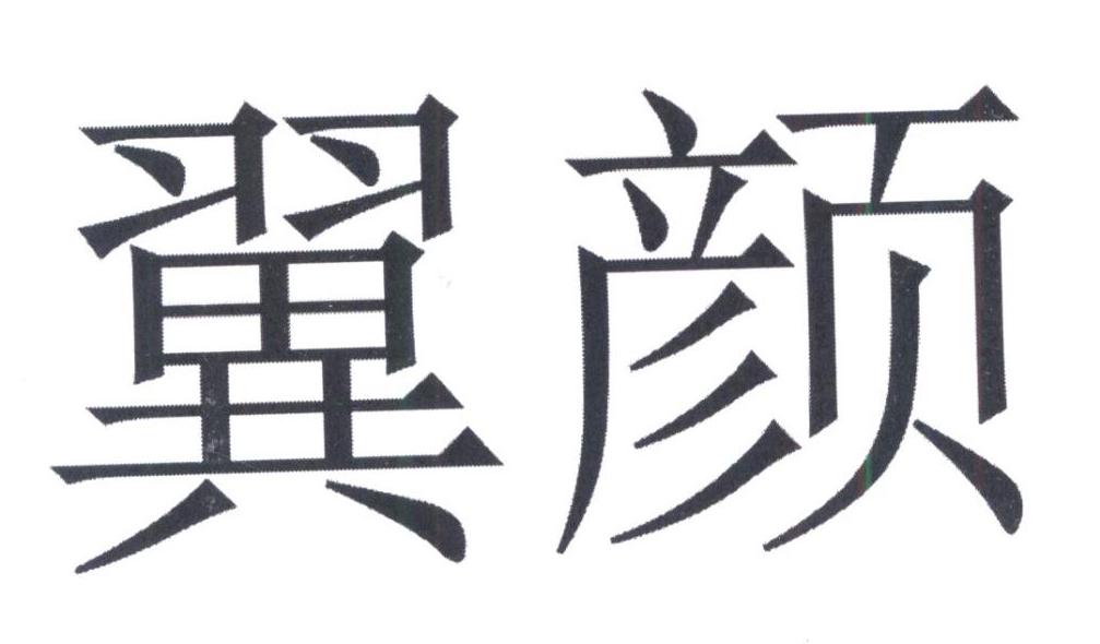 商标详情 商标图案 商标名称 翼颜 申请日期 20