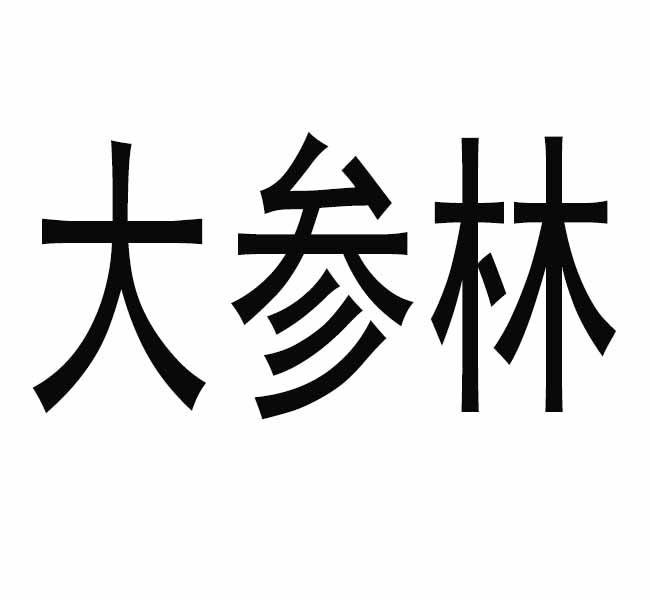 【大参林商标查询】申请人|分类-企查查