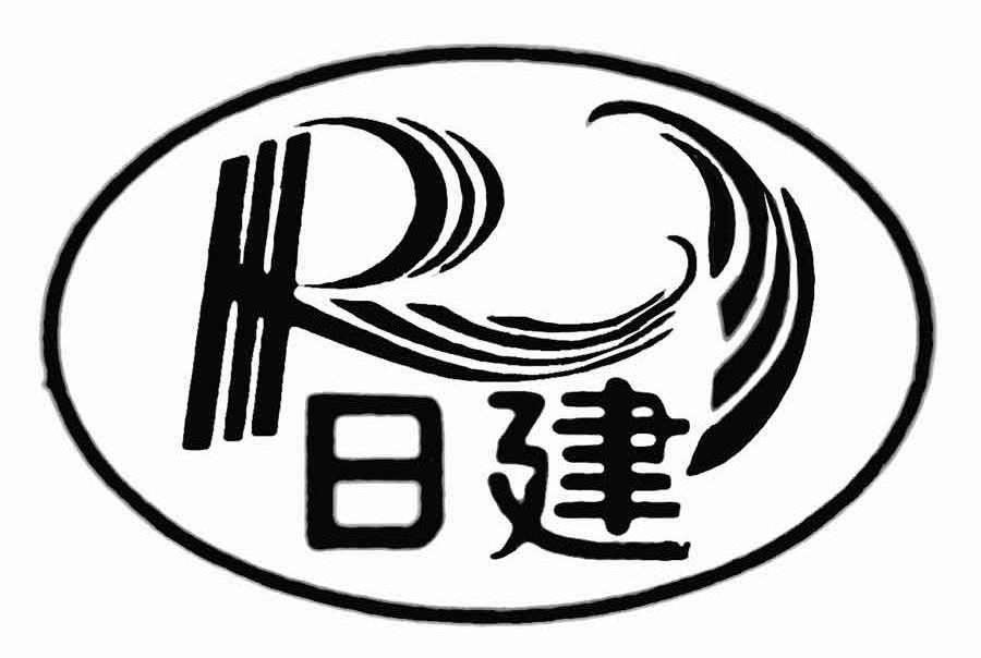 商标详情 商标图案: 商标名称: 日建 rj 申请日期
