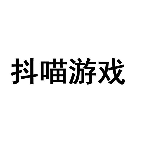 抖喵游戏