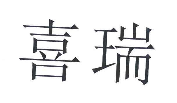 喜瑞