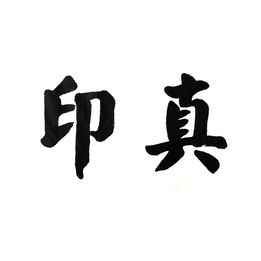 印真