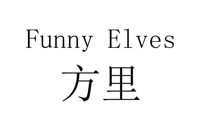 方里 FUNNY ELVES_商标查询 - 企查查