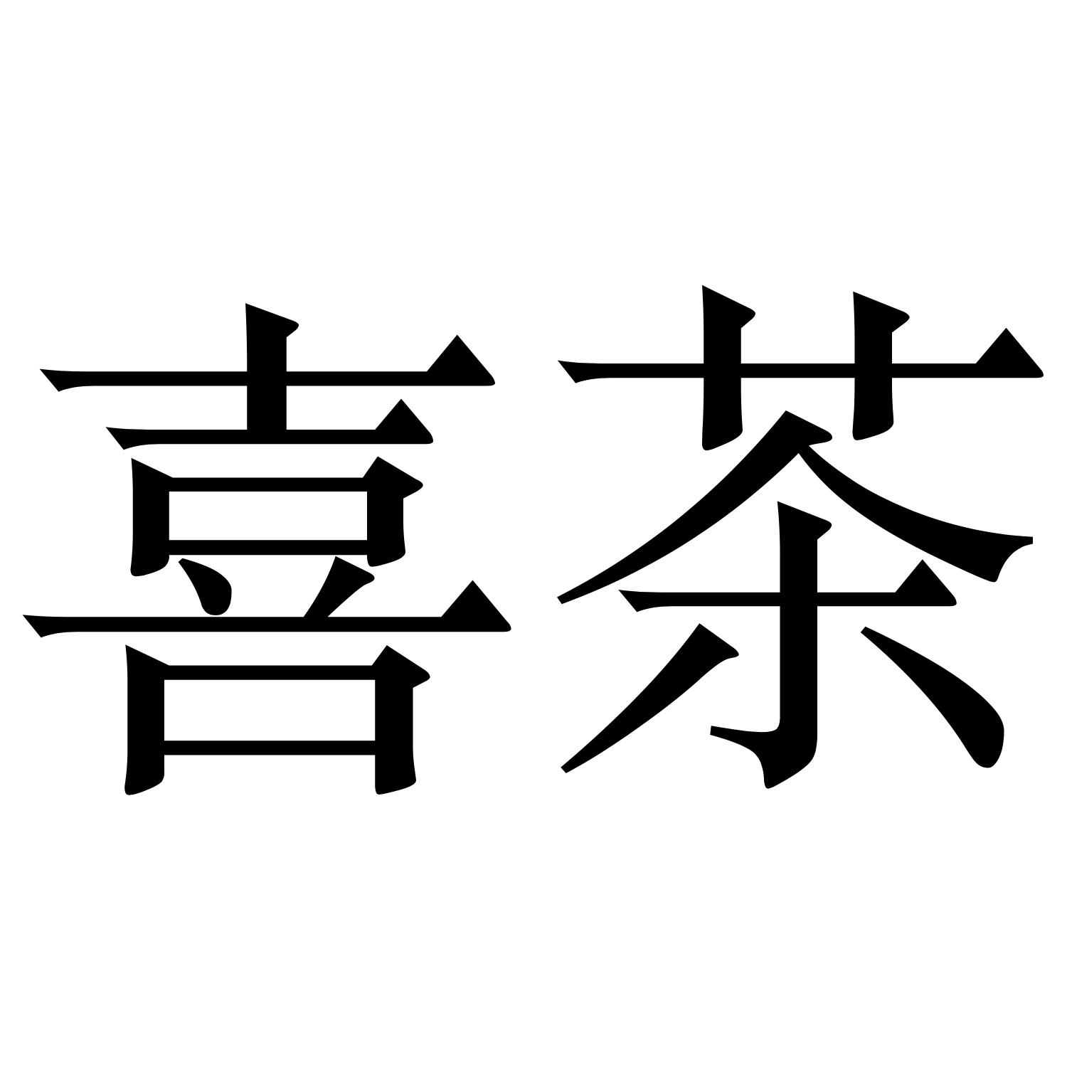 喜茶商标查询-永康市伟红百货商行-企查查