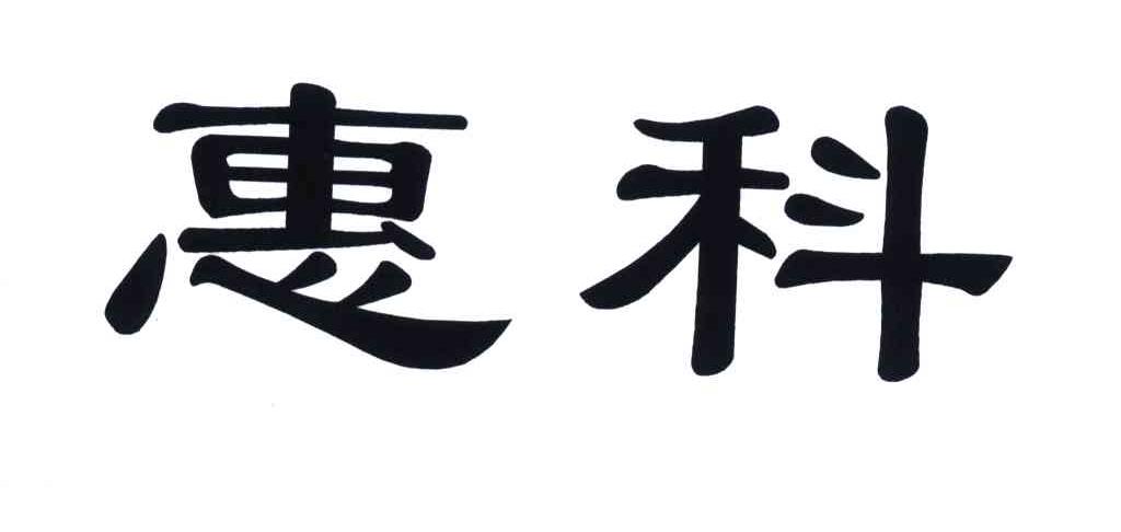 惠科