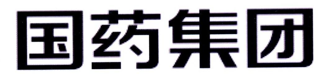 中国国药集团上市公司有哪些 (中国国药集团是国企还是央企)