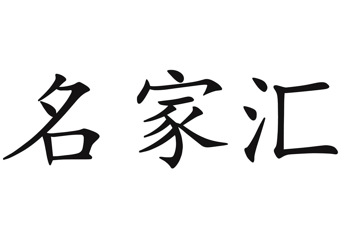 名家汇