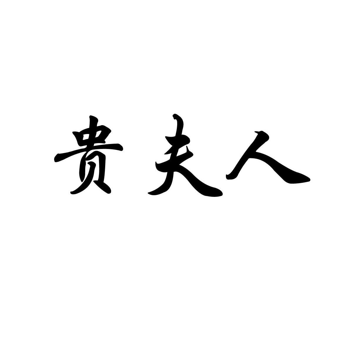 贵夫人商标查询-宁夏丰甜科技农业有限公司-企查查