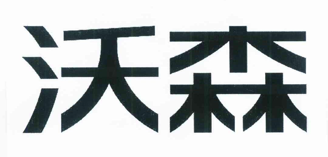 玉溪沃森生物技术有限公司商标信息公示信息