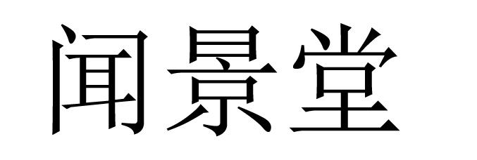 商标查询 闻景堂已注册 商标申请进度 商标基础信息