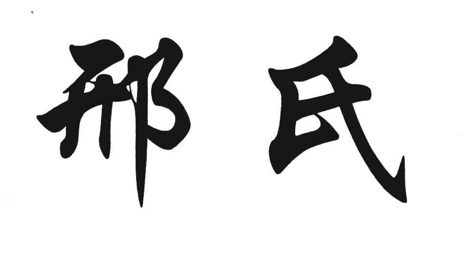 商标详情 商标图案: 商标名称: 邢氏 申请日期: 20