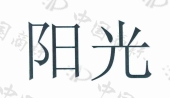 【阳光商标查询】申请人|分类-企查查