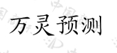 万灵预测商标查询详情