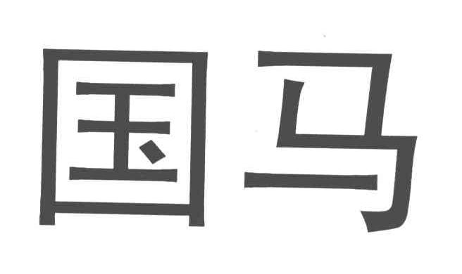 国马商标查询详情