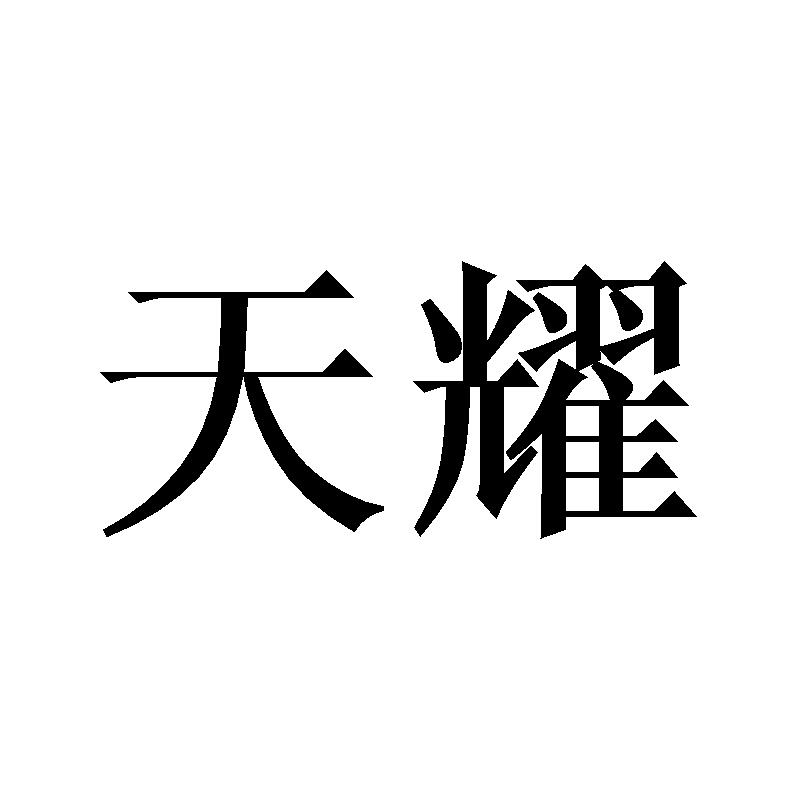 商标名称 天耀 申请日期 2018-04-20 申请/注册号 30380062 国