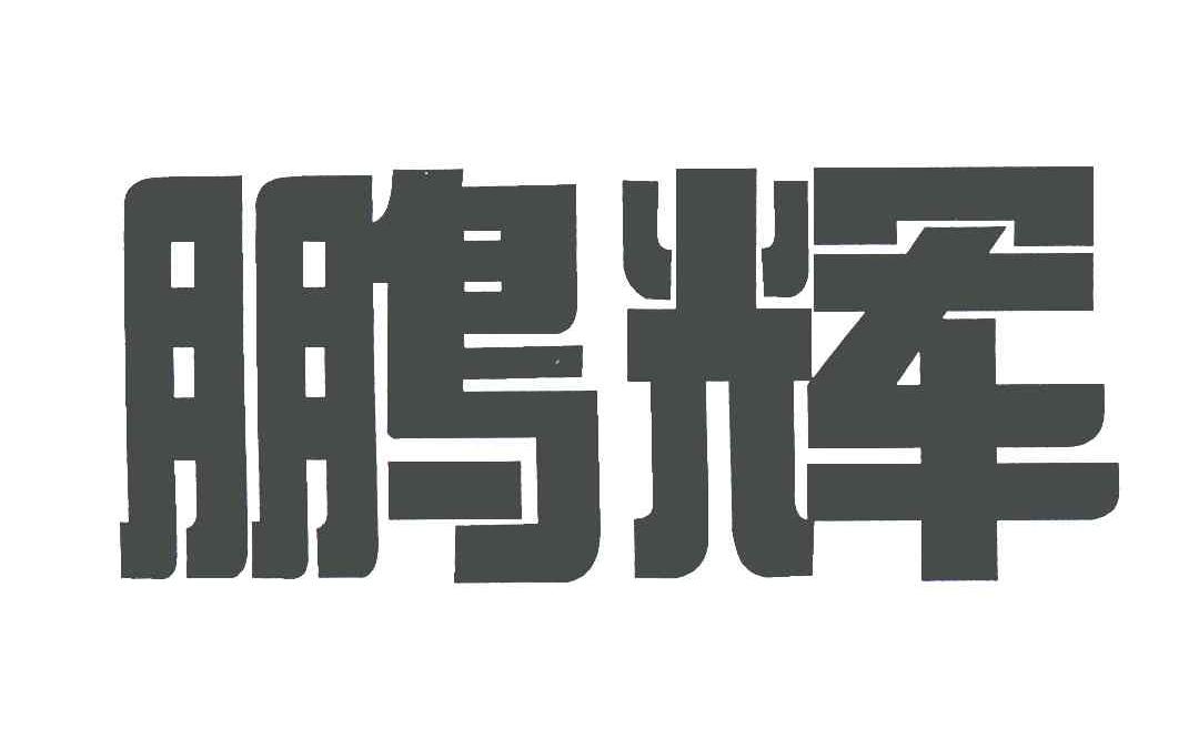 鹏辉商标查询-广州鹏辉能源科技股份有限公司-企查查