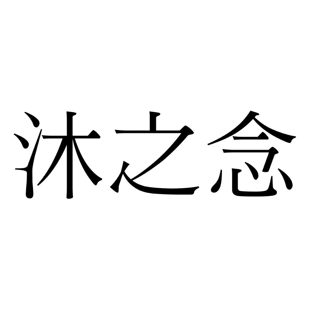 沐之念商标查询-安徽沐念服饰有限公司-企查查