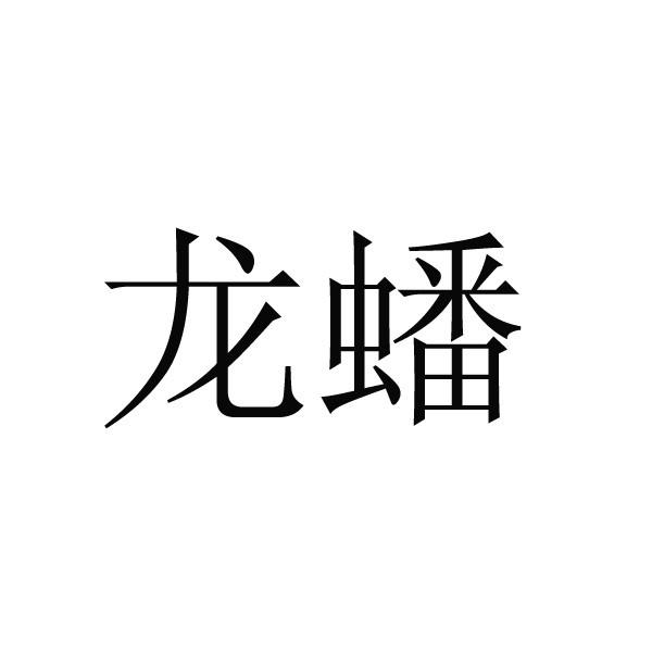 江苏龙蟠科技股份有限公司(商标信息)氢能氢燃料电池pt催化剂及车用储