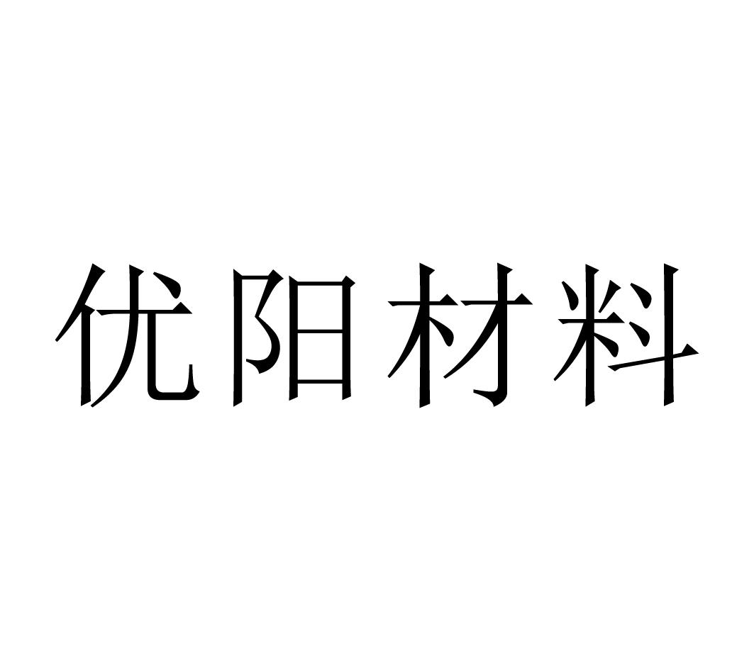 优阳材料商标查询-优阳(马鞍山)新能源材料有限公司-企查查