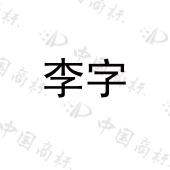 李字