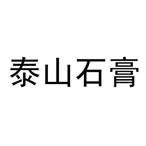 泰山石膏logo图标图片