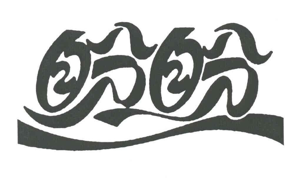 盼盼字体设计logo图片