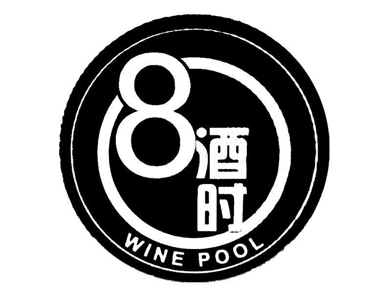 8酒時 wine pool