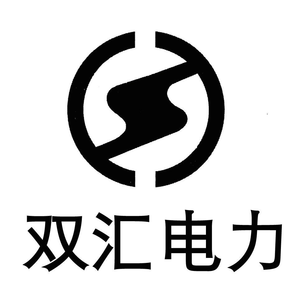 双汇电力 S_商标查询 - 企查查