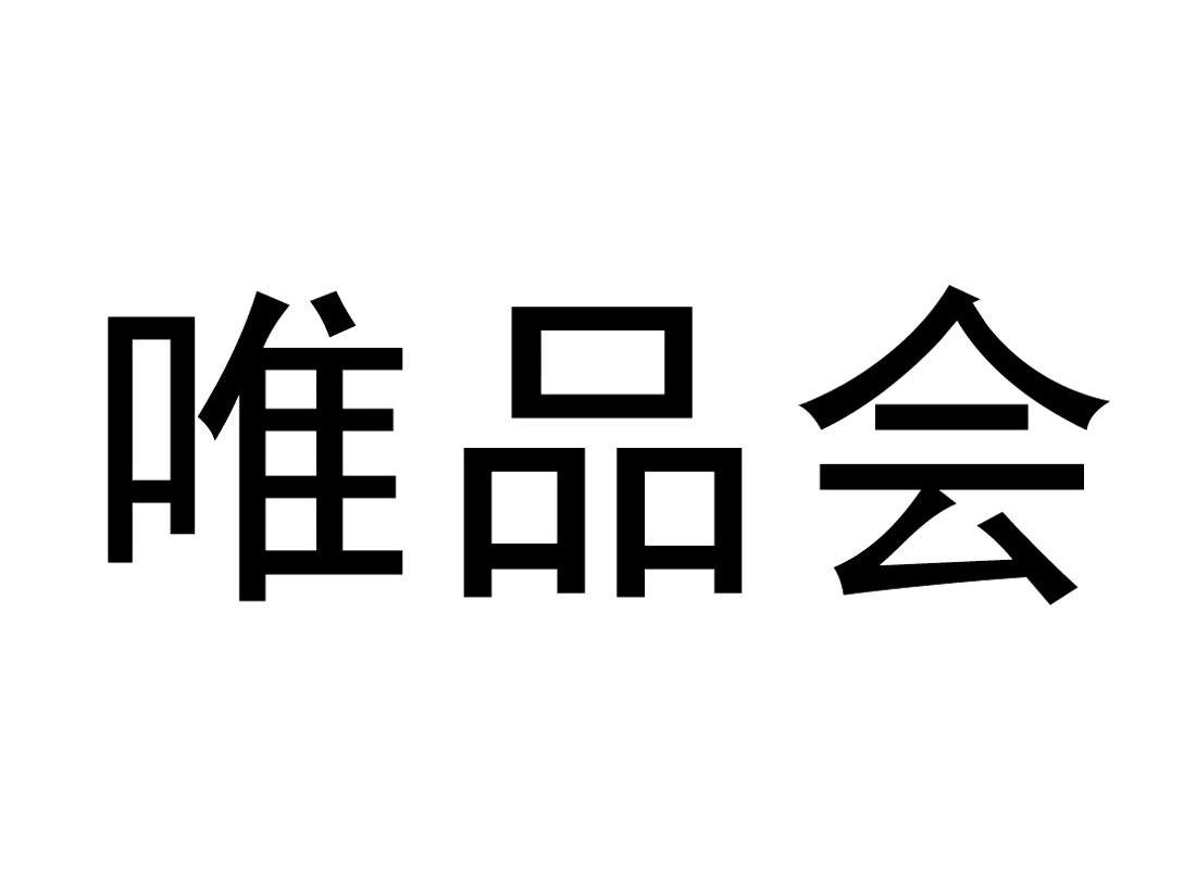 【唯品会商标查询】申请人|分类-企查查