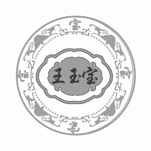 王玉寶商標查詢-陝西麟州坊酒業有限公司-企查查