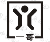 一哥