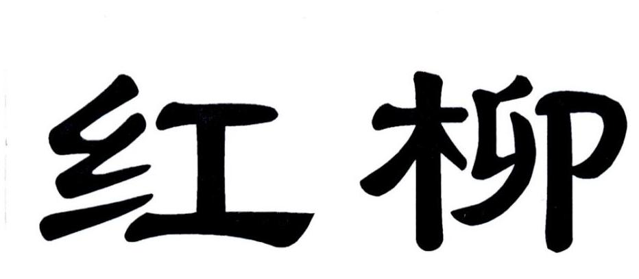 红柳商标查询