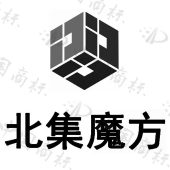 北集魔方 商标已注册 2012-08-03 11303855 建筑材料