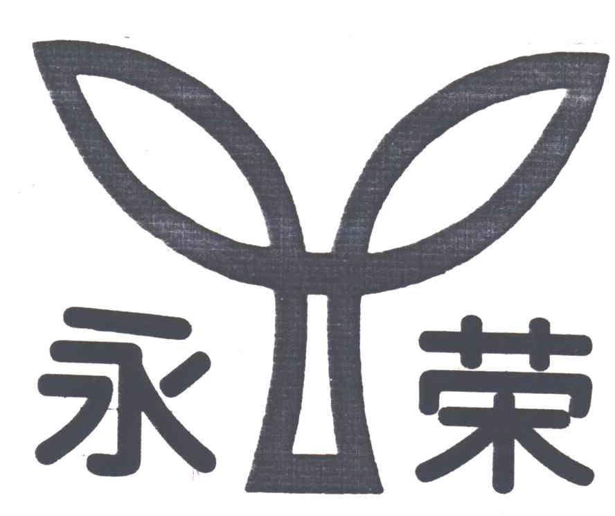 重庆永荣矿业有限公司商标信息公示信息