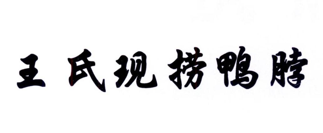 王氏现捞鸭脖