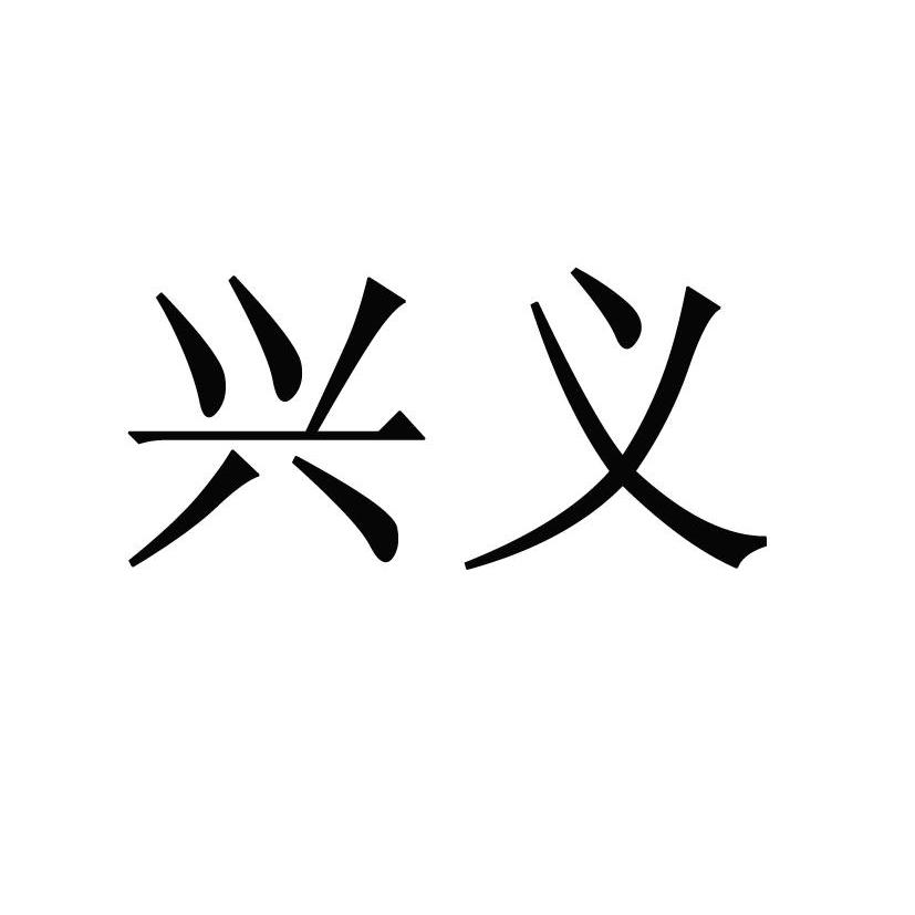 兴义商标详情商标详情 商标图案 商标名称 兴义 申请日期 2014-02