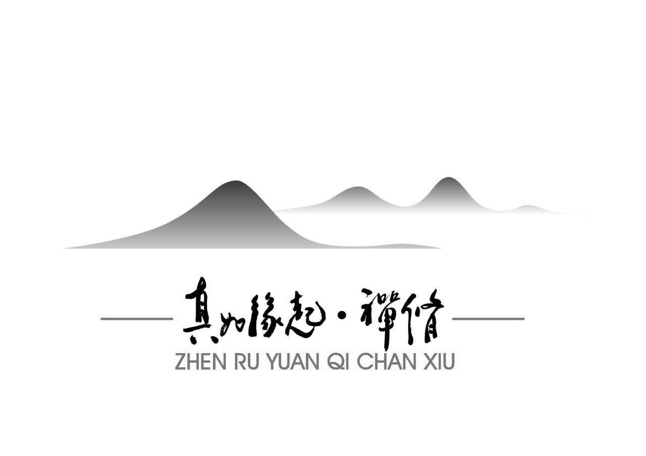 真如缘起·禅修