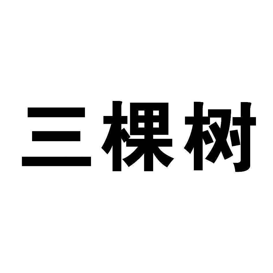 三棵树商标查询-浙江天泰机械有限公司-企查查